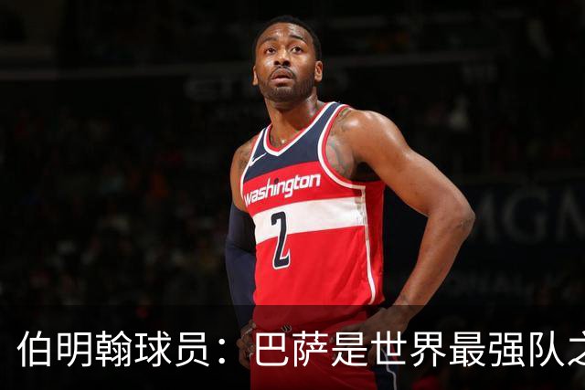 伯明翰球员：巴萨是世界最强队之一，和他们比赛是证明自己的机会