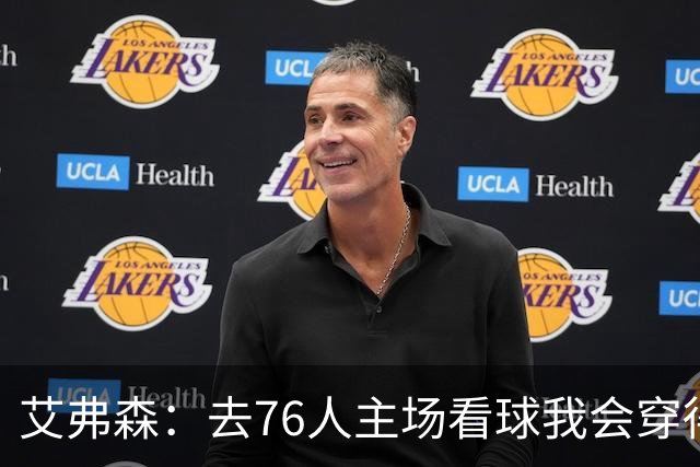 艾弗森：去76人主场看球我会穿得很潮 穿西装看球曾被队友调侃